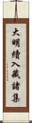 大明續入藏諸集 Scroll