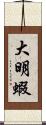 大明蝦 Scroll