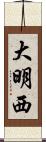 大明西 Scroll