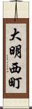 大明西町 Scroll