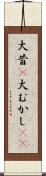 大昔(P) Scroll