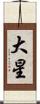 大星 Scroll