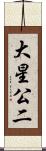 大星公二 Scroll