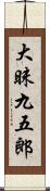 大昧九五郎 Scroll