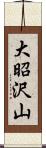 大昭沢山 Scroll