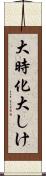 大時化 Scroll