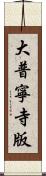 大普寧寺版 Scroll
