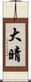 大晴 Scroll