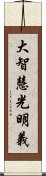 大智慧光明義 Scroll