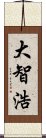 大智浩 Scroll