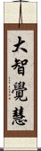 大智覺慧 Scroll