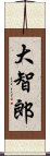 大智郎 Scroll