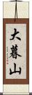大暮山 Scroll
