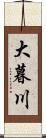 大暮川 Scroll