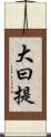 大曰提 Scroll