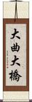 大曲大橋 Scroll