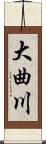 大曲川 Scroll