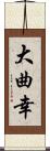 大曲幸 Scroll