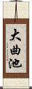 大曲池 Scroll