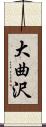 大曲沢 Scroll