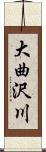 大曲沢川 Scroll