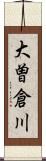 大曽倉川 Scroll