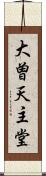 大曽天主堂 Scroll