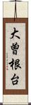 大曽根台 Scroll