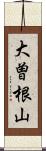 大曽根山 Scroll