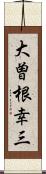 大曽根幸三 Scroll