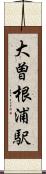 大曽根浦駅 Scroll