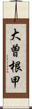 大曽根甲 Scroll