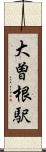 大曽根駅 Scroll