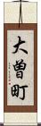 大曽町 Scroll