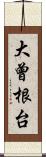 大曾根台 Scroll