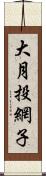 大月投網子 Scroll