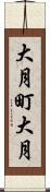 大月町大月 Scroll