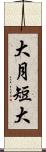 大月短大 Scroll