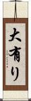 大有り Scroll