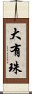 大有珠 Scroll