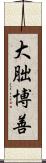 大朏博善 Scroll