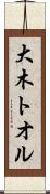 大木トオル Scroll