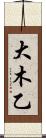 大木乙 Scroll