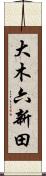 大木六新田 Scroll