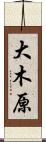 大木原 Scroll