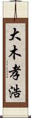 大木孝浩 Scroll