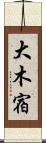 大木宿 Scroll