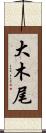 大木尾 Scroll
