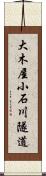 大木屋小石川隧道 Scroll