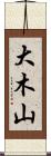 大木山 Scroll